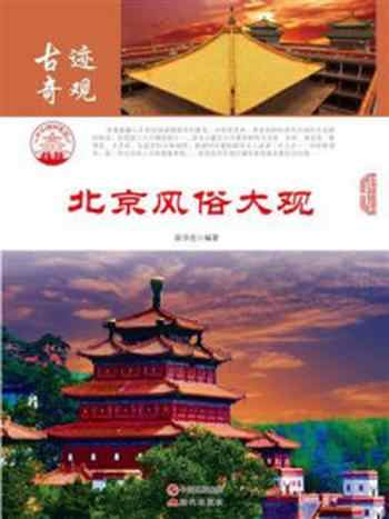 《北京风俗大观》-张学亮