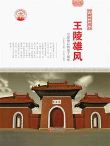 《王陵雄风:空前绝后的地下城堡》-台运真
