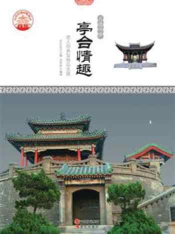 《亭台情趣:迷人的典型精品古建》-刘传英