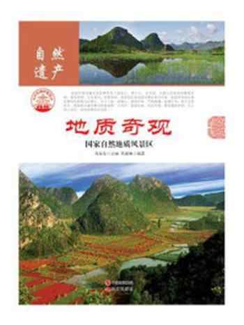 《地质奇观:国家自然地质风景区》-佟德继