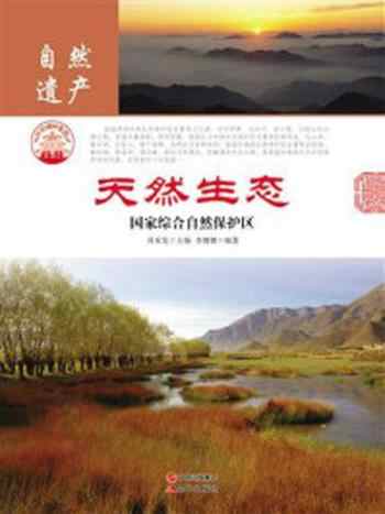 《天然生态:国家综合自然保护区》-李姗姗