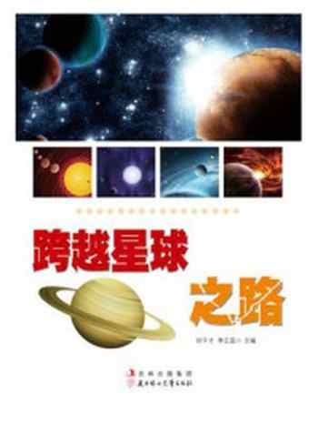 《跨越星球之路》-刘干才