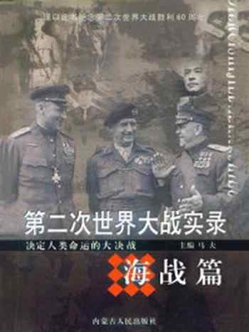 《第二次世界大战实录·海战篇》-马夫