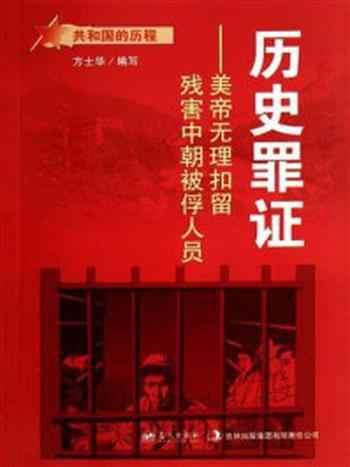 《历史罪证:美帝无理扣留残害中朝被浮人员》-方士华