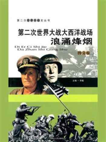 《第二次世界大战大西洋战场:浪涌烽烟》-李飚