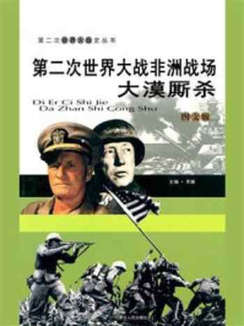 《第二次世界大战非洲战场:大漠厮杀》-李飚