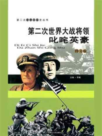 《第二次世界大战将领:叱咤英豪》-李飚