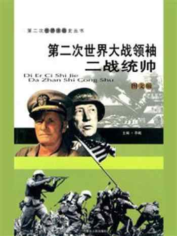 《第二次世界大战领袖:二战统帅》-李飚