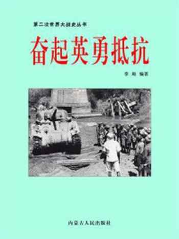 《奋起英勇抵抗》-李飚
