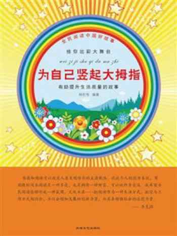 《为自己竖起大拇指》-杨宏伟