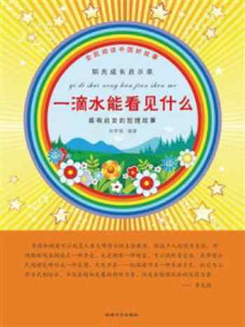 《一滴水能看见什么》-孙常福