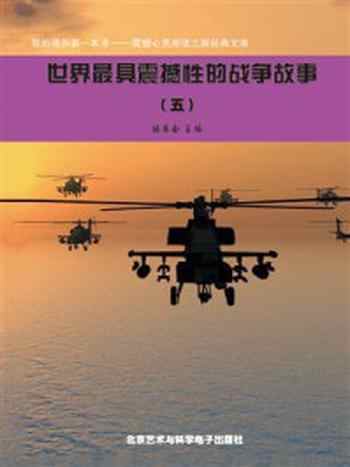 《世界最具震撼性的战争故事⑤》-编委会