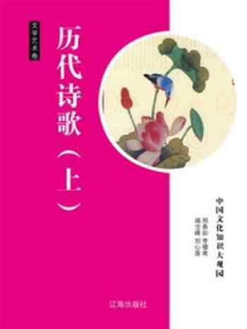 《历代诗歌(上)》-邢春如