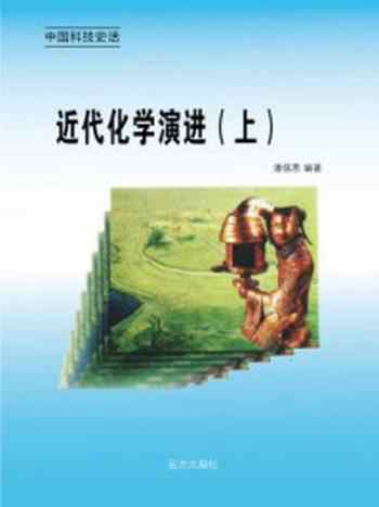 《近代化学演进(上)》-邢春如