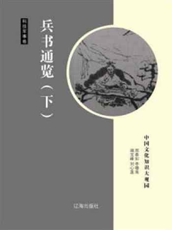 《兵书通览(下)》-邢春如