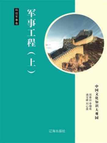 《军事工程(上)》-竭宝峰