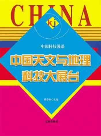 《中国天文与地理科技大展台》-邢春如