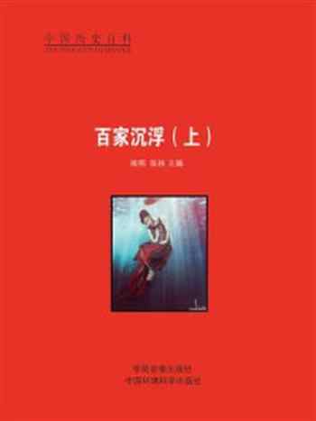 《百家沉浮(上)》-闻明