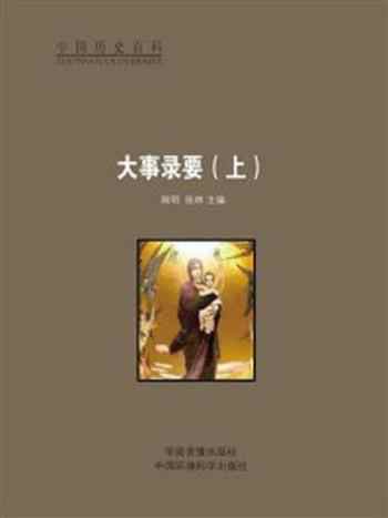《大事录要(上)》-闻明