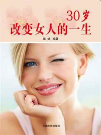 《30岁改变女人的一生》-萧枫