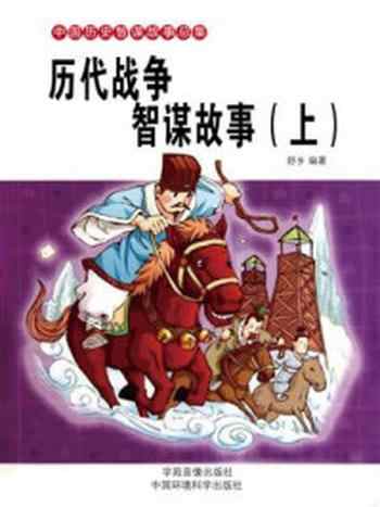 《历代战争智谋故事（上）》-舒乡