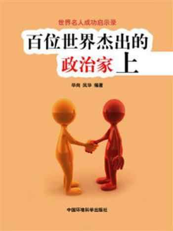《百位世界杰出的政治家(上)》-萧枫