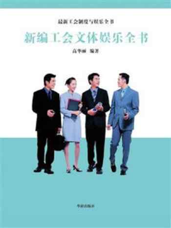 《新编工会文体娱乐全书》-高华丽