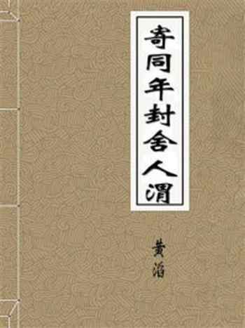 《寄同年封舍人渭》-黄滔