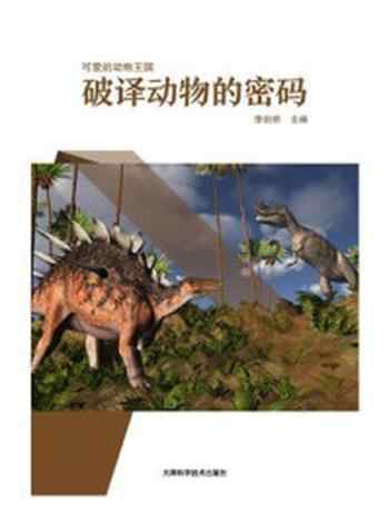 《破译动物的密码》-李剑桥