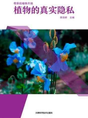 《植物的真实隐私》-李剑桥