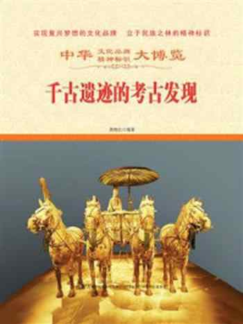 《千古遗迹的考古发现》-郭艳红