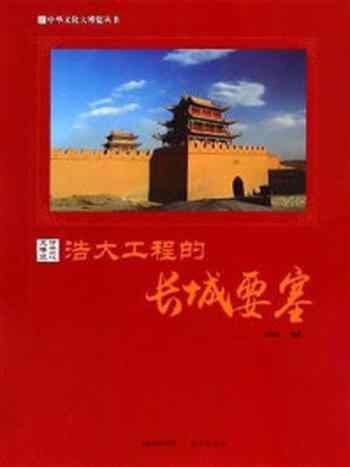 《浩大工程的长城要塞》-郭艳红