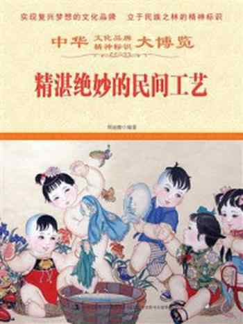 《精湛绝妙的民间工艺》-周丽霞