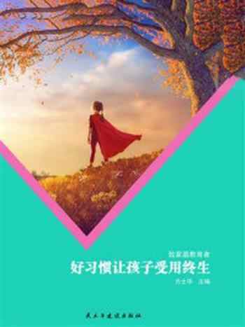 《好习惯让孩子受用终生》-方士华