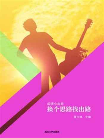 《换个思路找出路》-唐少林
