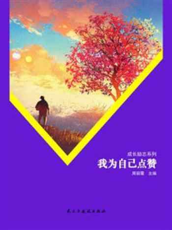 《我为自己点赞》-周丽霞
