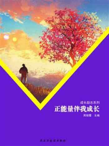 《正能量伴我成长》-周丽霞