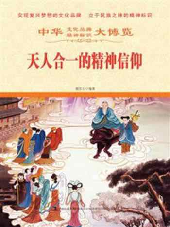 《天人合一的精神信仰》-鹿军士