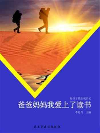 《爸爸妈妈，我爱上了读书》-李丹丹