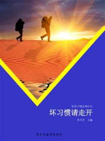 《坏习惯请走开》-李丹丹