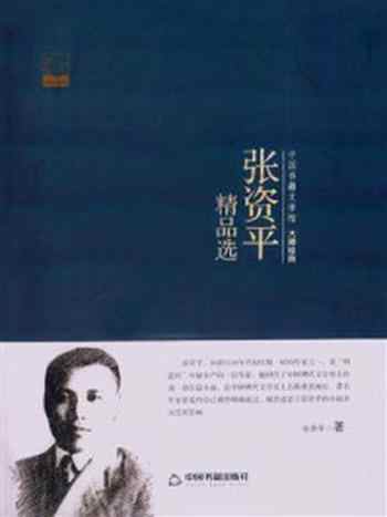 《张资平精品选》-张资平
