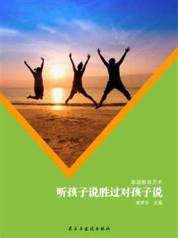 《听孩子说,胜过对孩子说》-衡孝芬