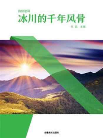 《冰川的千年风骨》-代兵