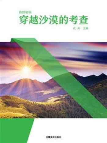 《穿越沙漠的考查》-代兵
