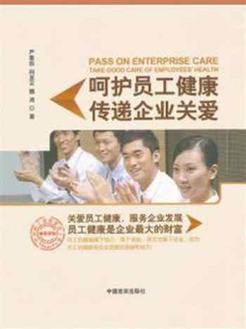《呵护员工健康,传递企业关爱》-向亚云