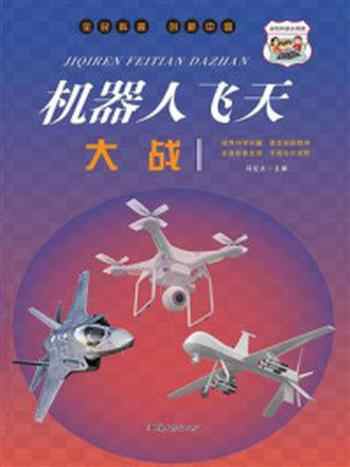 《机器人飞天大战》-冯化太