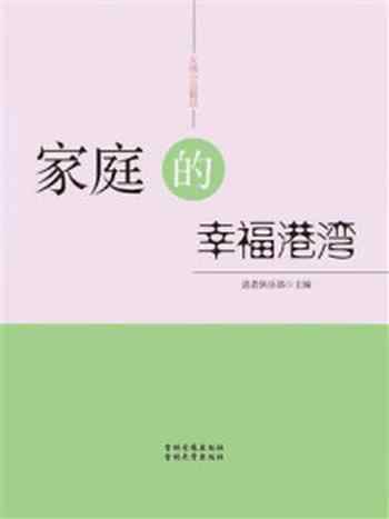 《家庭的幸福港湾》-读者俱乐部