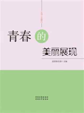 《青春的美丽展现》-读者俱乐部