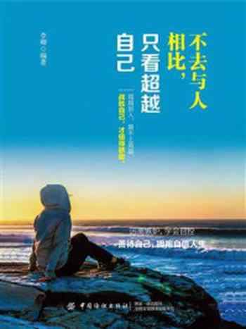 《不去与人相比，只看超越自己》-李卿