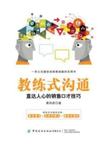 《教练式沟通:直达人心的销售口才技巧》-黄利君